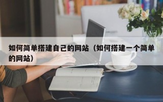 辽源如何简单搭建自己的网站（如何搭建一个简单的网站）