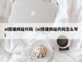 辽源ai搭建网站代码（ai搭建网站代码怎么写）