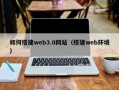 辽源如何搭建web3.0网站（搭建web环境）