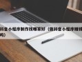 辽源抖音小程序制作找哪家好（做抖音小程序赚钱吗）