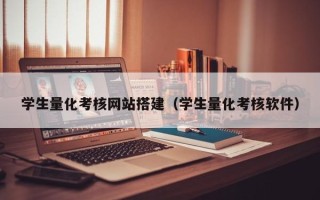 辽源学生量化考核网站搭建（学生量化考核软件）