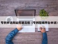 辽源专利申请网站搭建流程（专利在线平台申请）