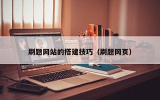 辽源刷题网站的搭建技巧（刷题网页）