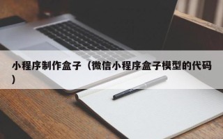 辽源小程序制作盒子（微信小程序盒子模型的代码）