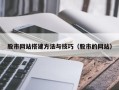 辽源股市网站搭建方法与技巧（股市的网站）