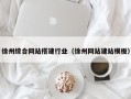 辽源徐州综合网站搭建行业（徐州网站建站模板）