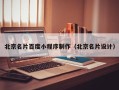 辽源北京名片百度小程序制作（北京名片设计）