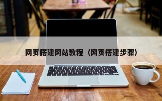 辽源网页搭建网站教程（网页搭建步骤）
