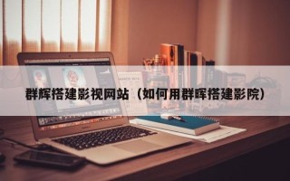 辽源群辉搭建影视网站（如何用群晖搭建影院）
