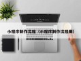辽源小程序制作流程（小程序制作流程图）